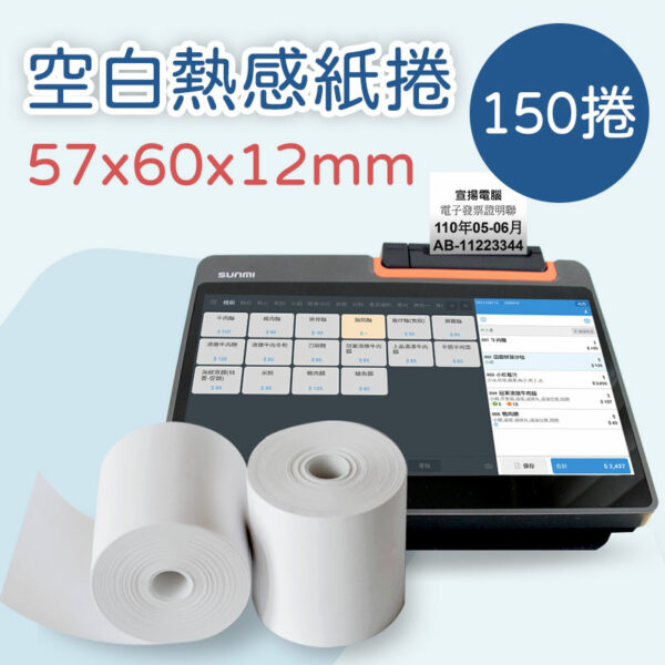 空白熱感出單紙 57*60*12mm×150卷(適用T2 MINI)