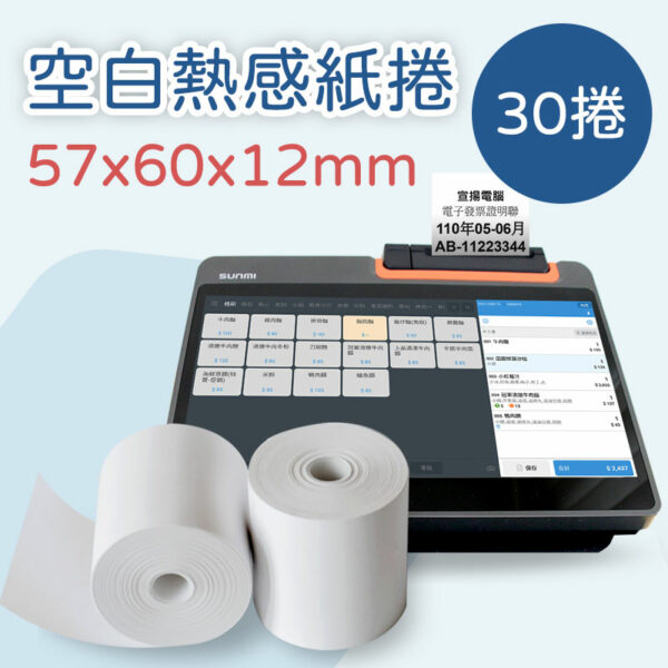 空白熱感出單紙 57*60*12mm×30卷(適用T2 MINI)