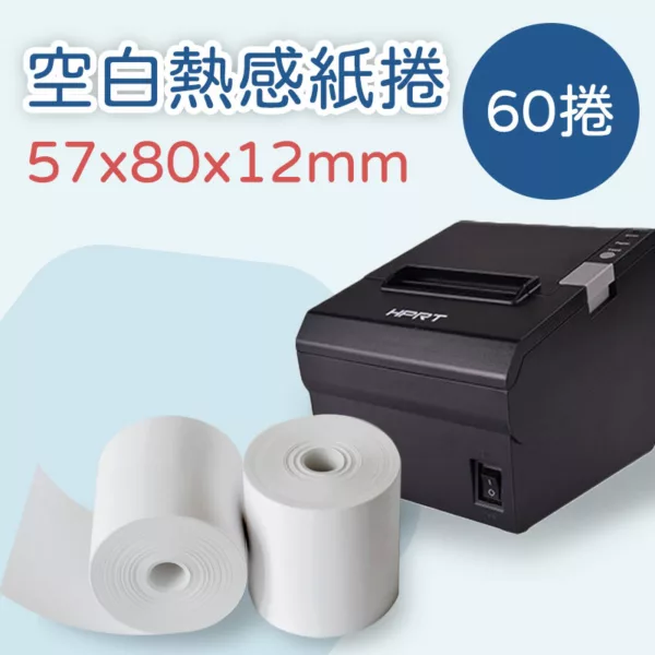 空白熱感出單紙 57*80*12mm×60卷(適用TP805出單機)