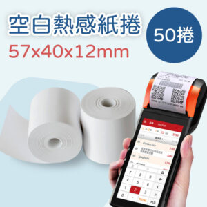 空白熱感紙捲 57*40*12mm×50卷(適用行動主機)