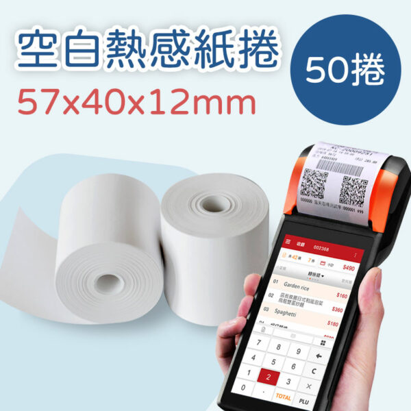 空白熱感紙捲 57*40*12mm×50卷(適用行動主機)