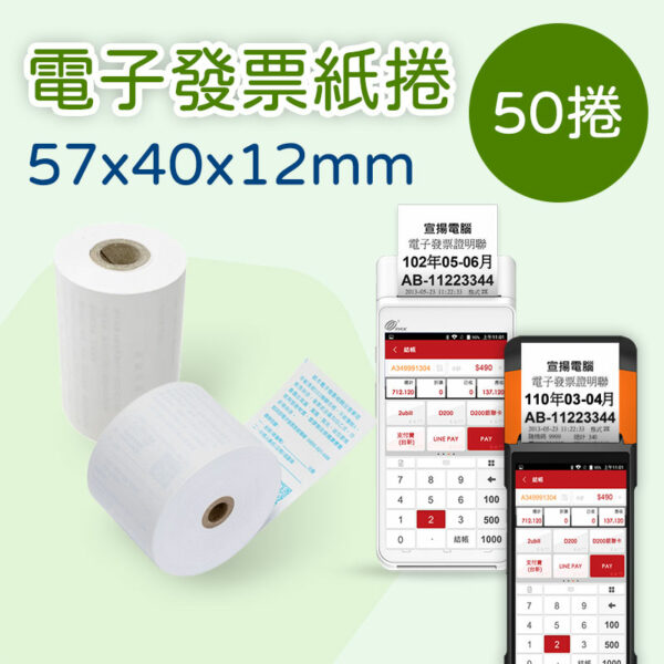 電子發票紙捲 57*40*12mm×50卷(適用行動主機)
