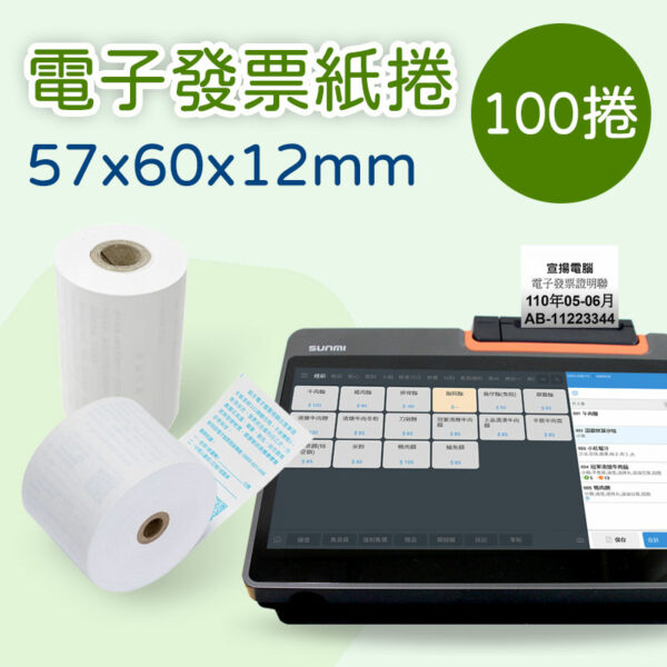 電子發票紙捲 57*60*12mm×100卷(適用T2 MINI)