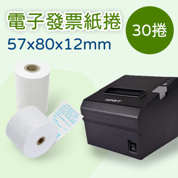 電子發票紙捲 57*80*12mm×30卷(適用TP805出單機)