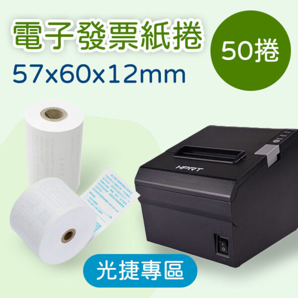 (光捷專區)電子發票紙捲 57*60*12mm×50卷(TP805)