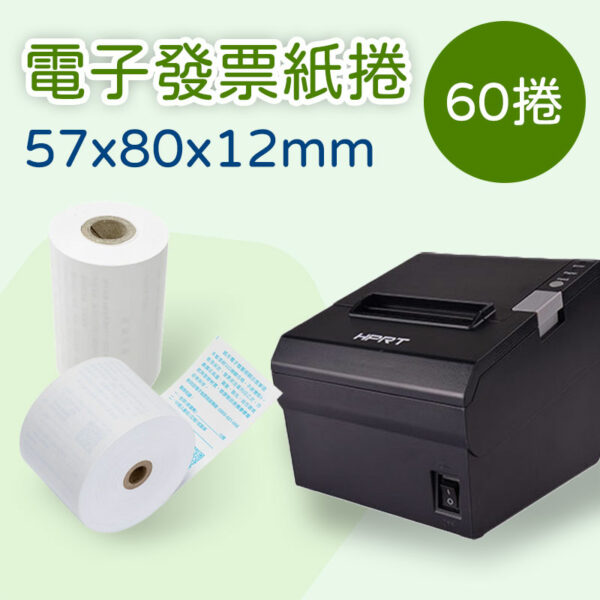 電子發票紙捲 57*80*12mm×60卷(適用TP805出單機)